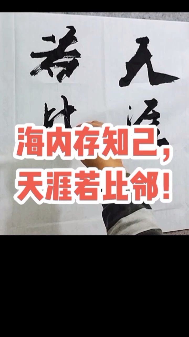 海内存知己,天涯若比邻! #张增亮磐石体书法 定制