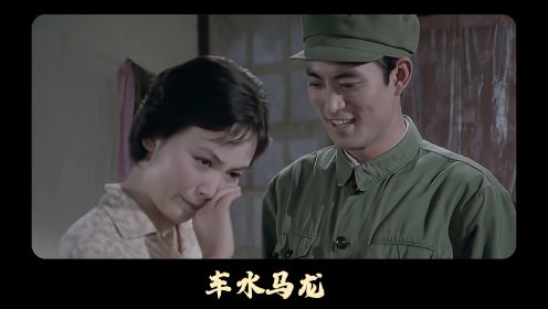 1981年国产老电影：《车水马龙》，美好的旧年代影片和美好的爱情