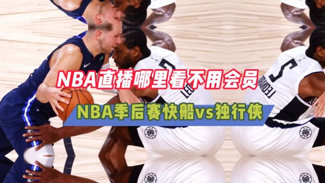 NBA直播软件→2024季后赛:快船VS独行侠 尼克斯vs76人(在线观看比赛)附回放