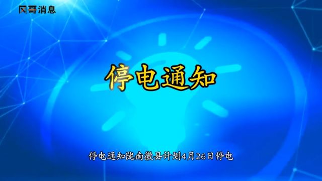 停电通知!陇南徽县计划4月26日停电,望用户周知、转发!