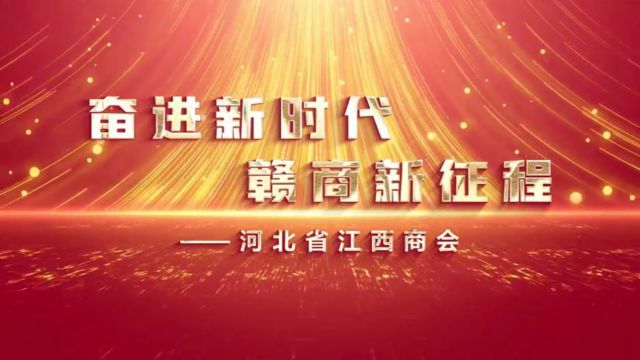 河北省江西商会 ⷠ宣传片