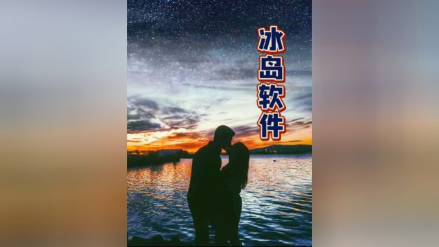 冰岛“反乱伦”APP,国家要求强制安装,奇葩狗血的剧情每天上演#奇闻趣事