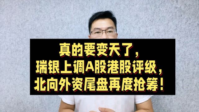 突发大利好,瑞银上调A股港股评级,北向外资尾盘再抢筹!