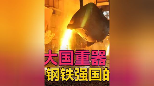 中国稀土铸造稀土钢,打造大国重器航母、潜艇、高铁钢轨等2#涨知识