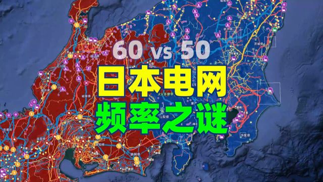 日本电网为什么分为两个频率?揭秘日本电网频率之谜