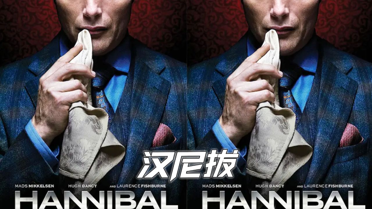 美剧《汉尼拔》:为了让威尔认清自己,汉尼拔自愿被警方逮捕