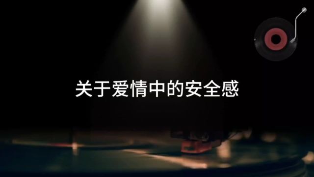 关于爱情中的安全感