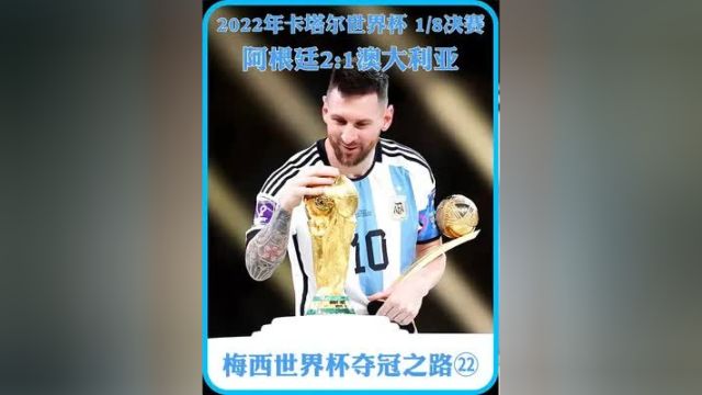 梅西世界杯夺冠之路第22场!2022卡塔尔世界杯18决赛!梅西千场破门,世界杯淘汰赛首球,9球超越C罗!阿根廷2 1澳大利亚晋级8强六#足球#梅西