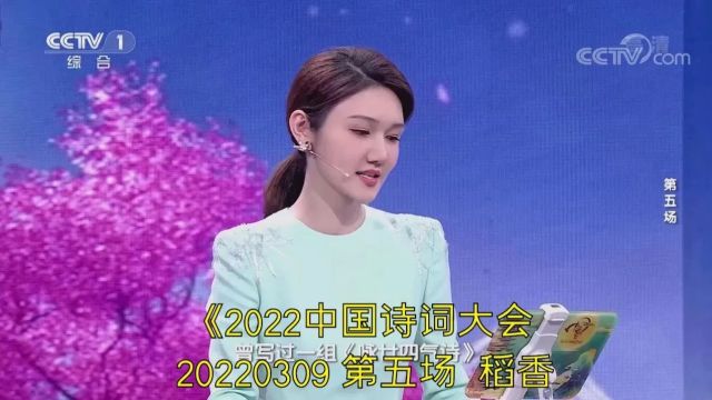 《中国诗词大会》第七季05:稻香(2022)