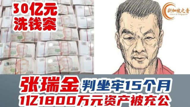 新加坡30亿新元洗钱案被告张瑞金认罪被判监15个月,1亿1800万元资产将被充公.#张瑞金 #新加坡 #新加坡洗钱案