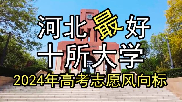 2024年高考志愿风向标:河北十所好大学及其优势专业