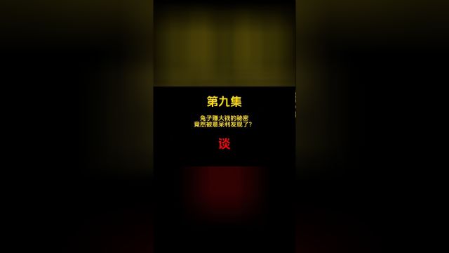 第九集 兔子赚大钱的秘密,竟然被意呆利发现了哈?