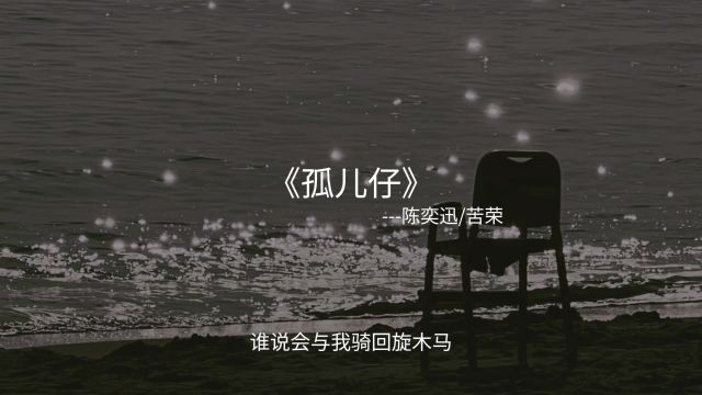 #音乐 “还记得在KTV里唱孤儿仔的人么”#音乐 #粤语歌