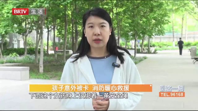 孩子意外被卡,消防暖心救援