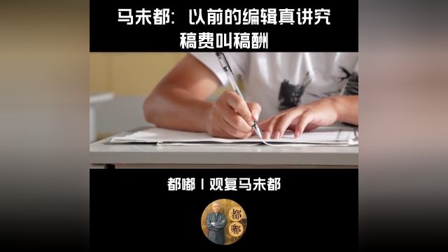 马未都:以前的编辑真讲究,稿费叫稿酬