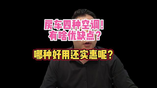 房车四种空调!有啥优缺点?哪种好用还实惠呢?