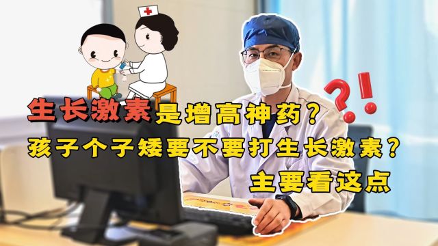 生长激素是“增高神药”?孩子个子矮要不要打生长激素?听医生说