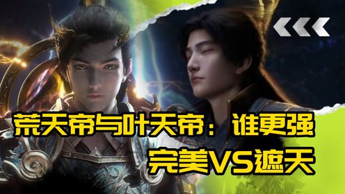 【遮天原著解析】荒天帝与叶天帝:谁更强?遮天与完美世界的巅峰对决!_动漫_高清完整版视频在线观看_腾讯视频