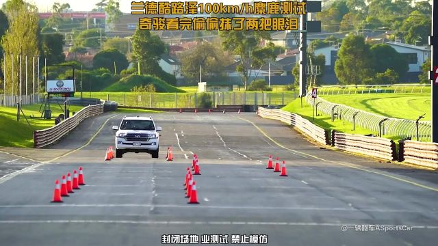 兰德酷路泽100km麋鹿测试,奇骏看完偷偷抹了两把眼泪 #丰田 #陆地巡洋舰 #奇骏