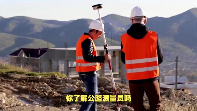 公路测量员:公路建设的无名英雄