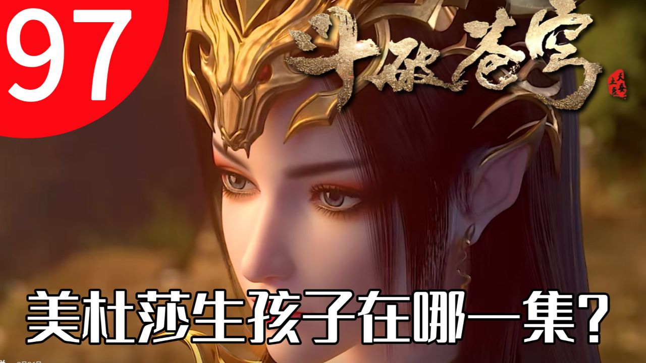 斗破苍穹97集:美杜莎生孩子在哪一集?