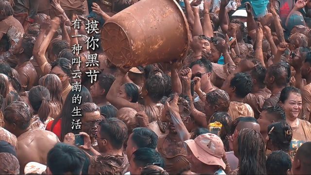 实拍2024沧源摸你黑狂欢节:万人狂,欢娘布洛传递吉祥祝福!