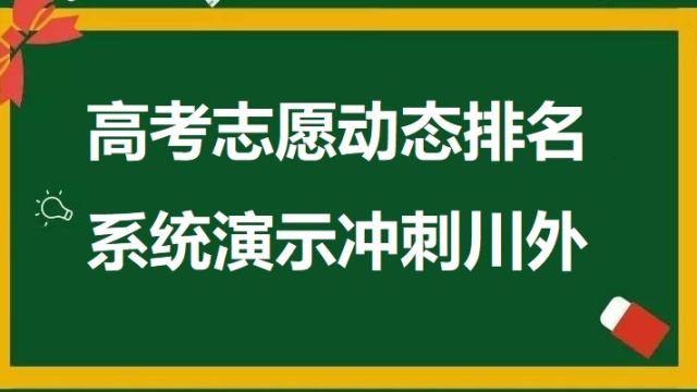 内蒙古高考志愿填报实时动态排名演示冲刺四川外国语大学