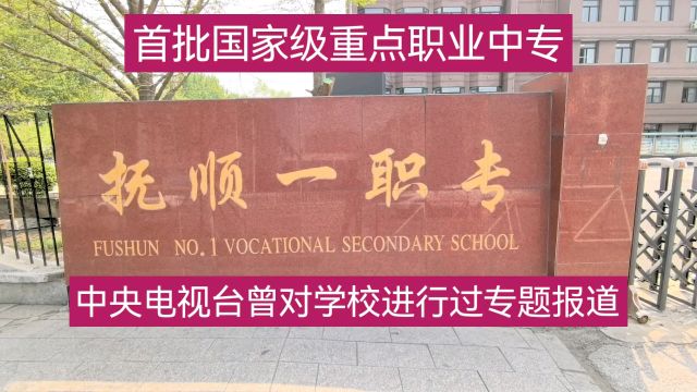 抚顺一职专是首批国家级重点职业中专,资源整合后办学能力不断提升,培养了数万名技能型人才!