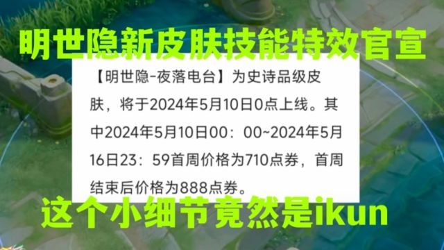 明世隐新皮肤技能特效来了,史诗品质,二技能特效暴露小王是ikun