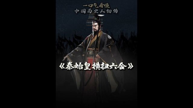 横扫六合,结束战国,鸣于九皋的雄鹰秦始皇,上演东周版孤勇者