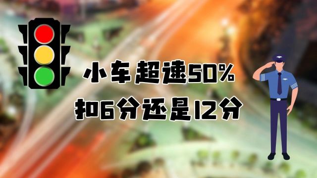 小车超速50%扣6分还是12分?后果很严重超速