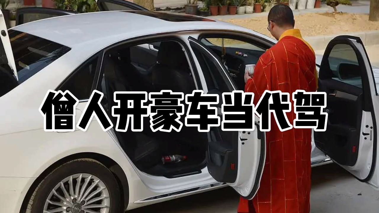 僧侣开宾利当代价#宾利 #僧侣