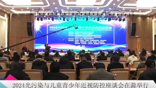 2024光污染与儿童青少年近视防控座谈会在滁举行