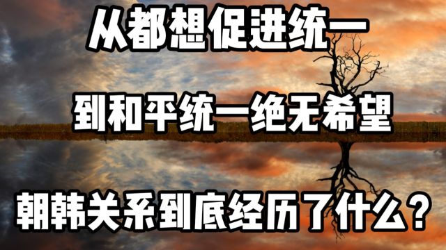 从都想促进统一,到和平统一绝无希望,朝韩关系到底经历了什么?