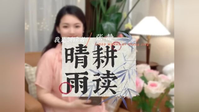 巾帼心向党 书香伴成长丨葫芦岛市委宣传部张静推荐《晴耕雨读》