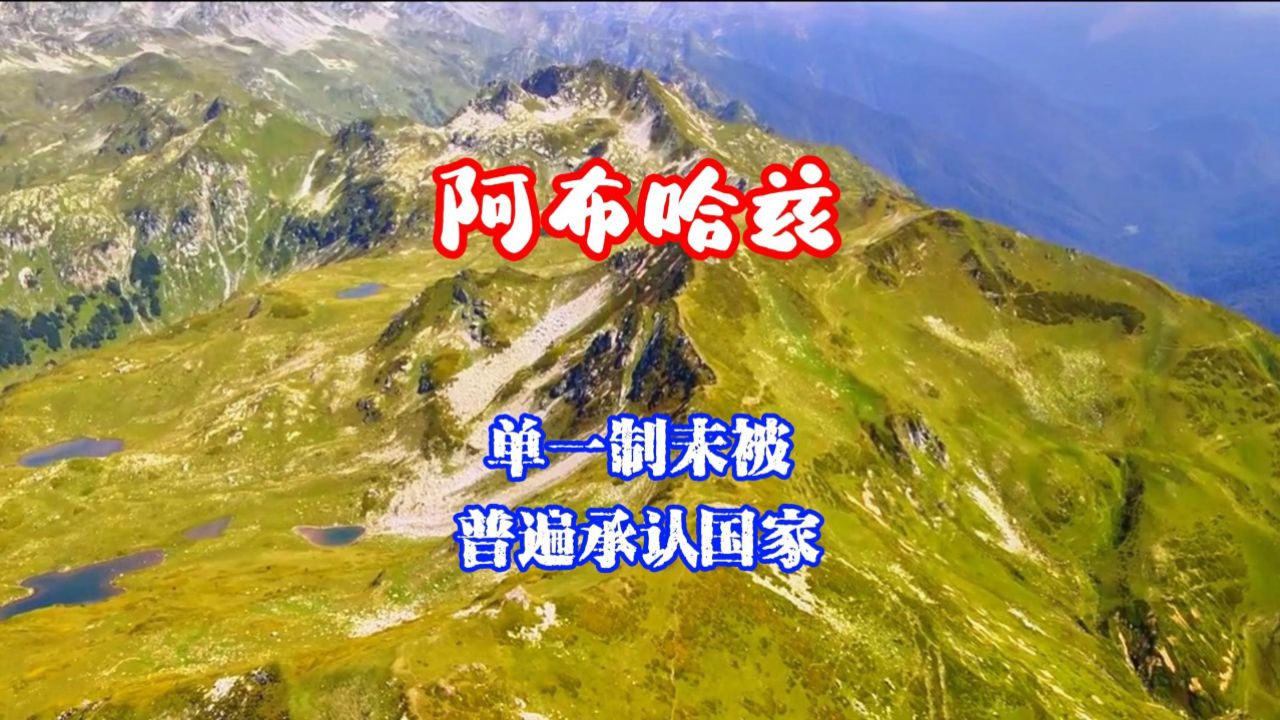 第197集-阿布哈兹:黑海之滨,单一制未被普遍承认国家