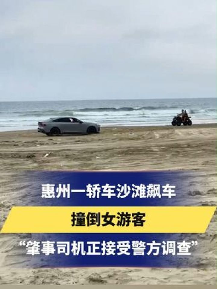 惠州一轿车沙滩飙车 撞倒女游客 "肇事司机正接受警方调查" #广东