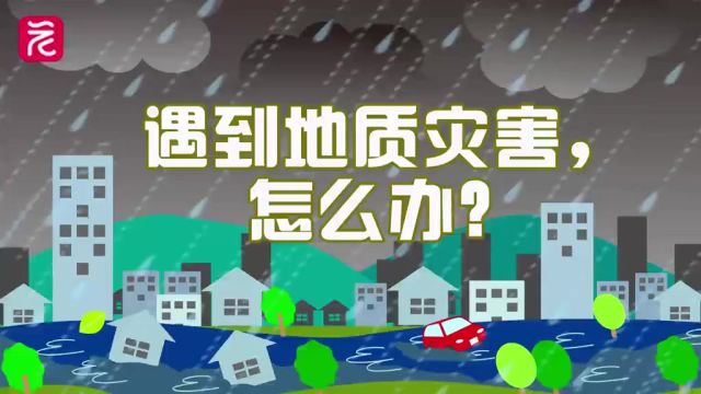 遇到地质灾害,应该这样避险!