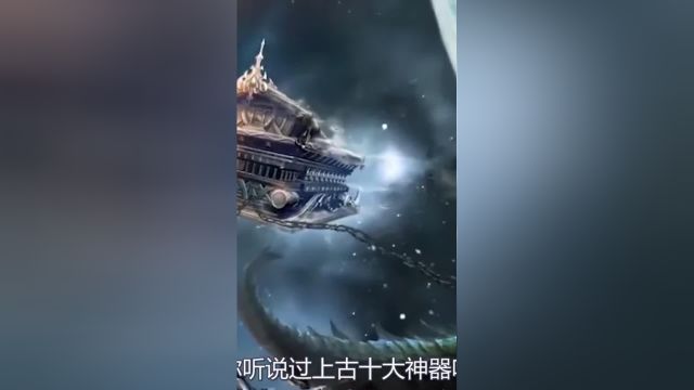 上古神话中的十大神器你知道都有谁吗