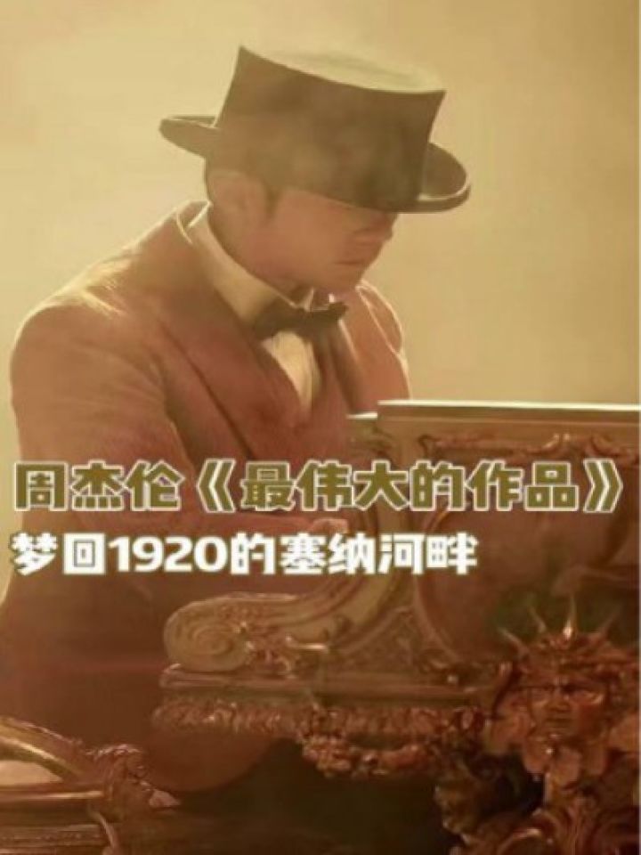 周杰伦《最伟大的作品》:梦回1920的塞纳河畔新歌新专辑最伟大的作品
