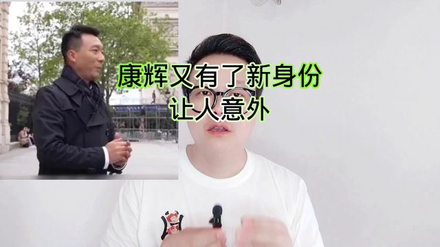 康辉又有了新身份:让人意外