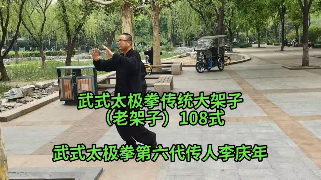 武式太极拳传统大架子(老架子)108式(李庆年演练)