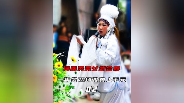 河南哭灵女武会霞,一年哭70场收费上千元,如今在城里买车买房#哭灵人#武会霞 2.