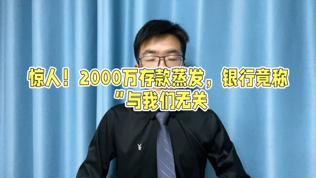 惊人!2000万存款蒸发,银行竟称与我们无关