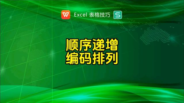 中间递增排序的编码如何制作