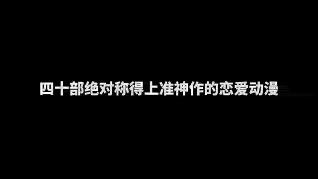 四十部绝对称得上准神作的恋爱动漫,我的第一入坑番是犬夜叉,你呢#补番推荐