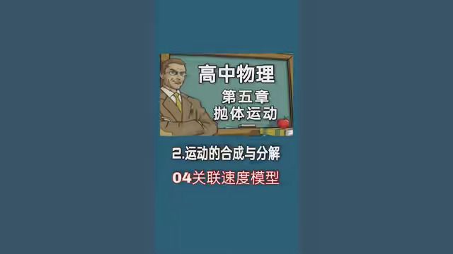 高中物理《必修二》第五章第二节第04部分 #高中 #涨知识 #分享