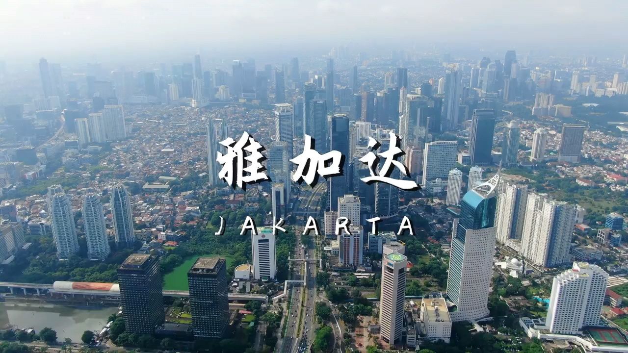 印度尼西亚首都最大的城市-雅加达,看看到底怎么样?