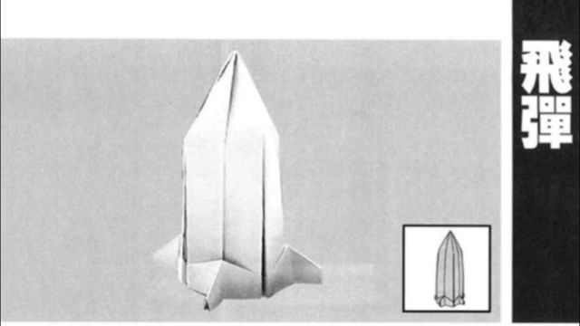 折纸战士折纸宝典第六节—飞弹