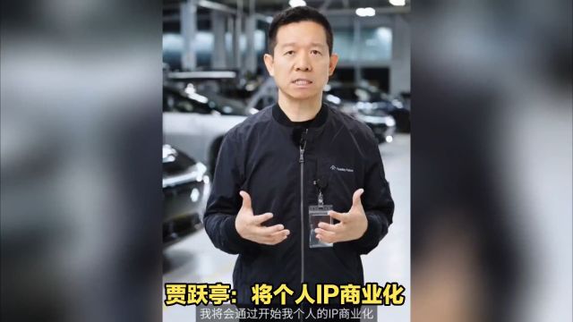 贾跃亭:挣钱还债、贴补造车,申请出任联席CEO救公司